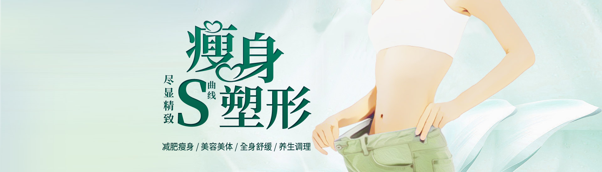 瘦身塑形